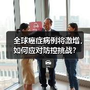 全球癌症病例将激增，如何应对防控挑战？