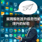 官网服务器升级后性能提升的秘密