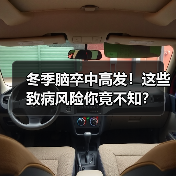 冬季脑卒中高发！这些致病风险你竟不知？