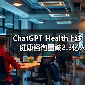 ChatGPT Health上线，健康咨询量破2.3亿人次（图4）