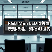 RGB Mini LED引领显示新标准，海信AI世界杯产品矩阵引爆CES（图4）
