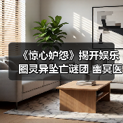 《惊心妒怨》揭开娱乐圈灵异坠亡谜团 幽冥医院惊魂真相（图3）
