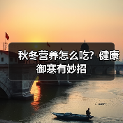 秋冬营养怎么吃?健康御寒有妙招(图1) 秋冬营养怎么吃?健康御寒有妙招(图1)