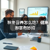 秋冬营养怎么吃?健康御寒有妙招(图4) 秋冬营养怎么吃?健康御寒有妙招(图4)