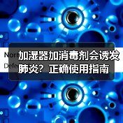 加湿器加消毒剂会诱发肺炎?正确使用指南(图2) 加湿器加消毒剂会诱发肺炎?正确使用指南(图2)