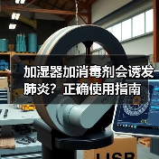 加湿器加消毒剂会诱发肺炎?正确使用指南(图3) 加湿器加消毒剂会诱发肺炎?正确使用指南(图3)