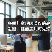 冬季儿童呼吸道疾病高发期,轻症患儿可先观察避免交叉感染(图2) 冬季儿童呼吸道疾病高发期,轻症患儿可先观察避免交叉感染(图2)