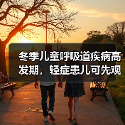 冬季儿童呼吸道疾病高发期,轻症患儿可先观察避免交叉感染(图1) 冬季儿童呼吸道疾病高发期,轻症患儿可先观察避免交叉感染(图1)