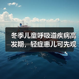 冬季儿童呼吸道疾病高发期,轻症患儿可先观察避免交叉感染(图4) 冬季儿童呼吸道疾病高发期,轻症患儿可先观察避免交叉感染(图4)