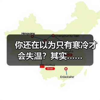 你还在以为只有寒冷才会失温？其实……