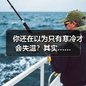 你还在以为只有寒冷才会失温？其实……（图2）