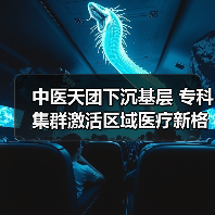 中医天团下沉基层 专科集群激活区域医疗新格局(图2) 中医天团下沉基层 专科集群激活区域医疗新格局(图2)