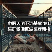 中医天团下沉基层 专科集群激活区域医疗新格局(图1) 中医天团下沉基层 专科集群激活区域医疗新格局(图1)