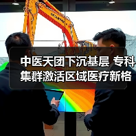 中医天团下沉基层 专科集群激活区域医疗新格局(图3) 中医天团下沉基层 专科集群激活区域医疗新格局(图3)