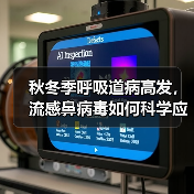 秋冬季呼吸道病高发,流感鼻病毒如何科学应对?(图2) 秋冬季呼吸道病高发,流感鼻病毒如何科学应对?(图2)