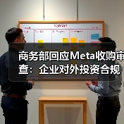 商务部回应Meta收购审查:企业对外投资合规须遵守中国法规(图3) 商务部回应Meta收购审查:企业对外投资合规须遵守中国法规(图3)