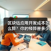 区块链应用开发成本怎么算？你的预算是多少？（图3）