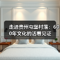 走进贵州屯堡村落:600年文化的活着见证(图3) 走进贵州屯堡村落:600年文化的活着见证(图3)