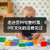走进贵州屯堡村落:600年文化的活着见证(图4) 走进贵州屯堡村落:600年文化的活着见证(图4)