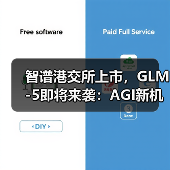 智谱港交所上市，GLM-5即将来袭：AGI新机遇如何开启？