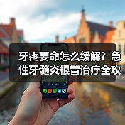 牙疼要命怎么缓解?急性牙髓炎根管治疗全攻略(图2) 牙疼要命怎么缓解?急性牙髓炎根管治疗全攻略(图2)