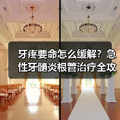 牙疼要命怎么缓解?急性牙髓炎根管治疗全攻略(图4) 牙疼要命怎么缓解?急性牙髓炎根管治疗全攻略(图4)