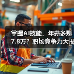 掌握AI技能,年薪多赚7.8万?职场竞争力大揭秘(图2) 掌握AI技能,年薪多赚7.8万?职场竞争力大揭秘(图2)