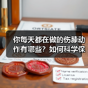 你每天都在做的伤膝动作有哪些？如何科学保护膝盖？