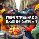 你每天都在做的伤膝动作有哪些？如何科学保护膝盖？（图2）