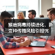 猴痘病毒持续进化,新变种传播风险引担忧(图2) 猴痘病毒持续进化,新变种传播风险引担忧(图2)
