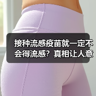 接种流感疫苗就一定不会得流感?真相让人意外(图2) 接种流感疫苗就一定不会得流感?真相让人意外(图2)