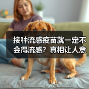 接种流感疫苗就一定不会得流感?真相让人意外(图1) 接种流感疫苗就一定不会得流感?真相让人意外(图1)