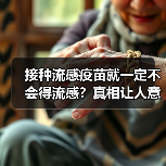 接种流感疫苗就一定不会得流感?真相让人意外(图3) 接种流感疫苗就一定不会得流感?真相让人意外(图3)