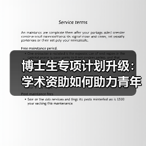 博士生专项计划升级:学术资助如何助力青年科技人才成长?(图2) 博士生专项计划升级:学术资助如何助力青年科技人才成长?(图2)