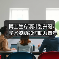 博士生专项计划升级:学术资助如何助力青年科技人才成长?(图4) 博士生专项计划升级:学术资助如何助力青年科技人才成长?(图4)