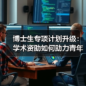 博士生专项计划升级:学术资助如何助力青年科技人才成长?(图3) 博士生专项计划升级:学术资助如何助力青年科技人才成长?(图3)