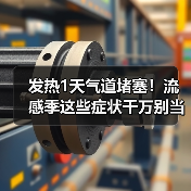 发热1天气道堵塞！流感季这些症状千万别当感冒