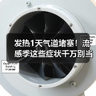 发热1天气道堵塞！流感季这些症状千万别当感冒（图4）