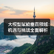 大模型赋能垂直领域:机遇与挑战全面解析(图2) 大模型赋能垂直领域:机遇与挑战全面解析(图2)