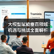 大模型赋能垂直领域:机遇与挑战全面解析(图3) 大模型赋能垂直领域:机遇与挑战全面解析(图3)