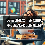 突破性进展!苏维西塔单抗显著延长铂耐药卵巢癌患者生存期(图1) 突破性进展!苏维西塔单抗显著延长铂耐药卵巢癌患者生存期(图1)