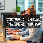 突破性进展!苏维西塔单抗显著延长铂耐药卵巢癌患者生存期(图3) 突破性进展!苏维西塔单抗显著延长铂耐药卵巢癌患者生存期(图3)
