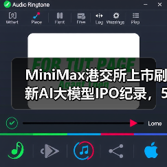 MiniMax港交所上市刷新AI大模型IPO纪录,55亿募资引热议(图1) MiniMax港交所上市刷新AI大模型IPO纪录,55亿募资引热议(图1)