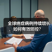 全球癌症病例持续增长，如何有效防控？（图2）