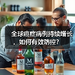 全球癌症病例持续增长，如何有效防控？