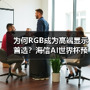为何RGB成为高端显示首选?海信AI世界杯预热引爆CES(图2) 为何RGB成为高端显示首选?海信AI世界杯预热引爆CES(图2)