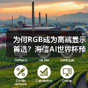 为何RGB成为高端显示首选?海信AI世界杯预热引爆CES(图1) 为何RGB成为高端显示首选?海信AI世界杯预热引爆CES(图1)