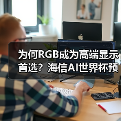 为何RGB成为高端显示首选?海信AI世界杯预热引爆CES(图3) 为何RGB成为高端显示首选?海信AI世界杯预热引爆CES(图3)