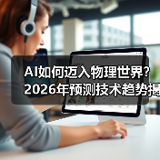 AI如何迈入物理世界?2026年预测技术趋势揭秘(图1) AI如何迈入物理世界?2026年预测技术趋势揭秘(图1)