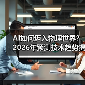 AI如何迈入物理世界?2026年预测技术趋势揭秘(图4) AI如何迈入物理世界?2026年预测技术趋势揭秘(图4)